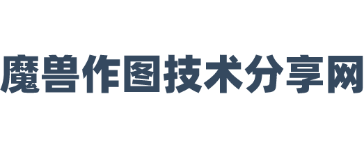 魔兽作图技术分享网